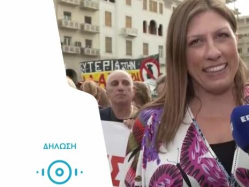 Ζωή Κωνσταντοπούλου από το Συλλαλητήριο στη ΔΕΘ: «Τις λύσεις τις δίνουν οι πολίτες, τα κινήματα, η κοινωνία»